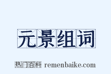 元景组词是什么意思的图片